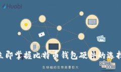2025必看！立即掌握比特币
