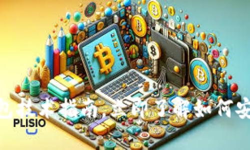 2025必看：区块链钱包技术指南，立即了解如何安全存储您的数字资产