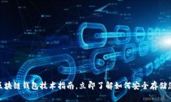 2025必看：区块链钱包技术