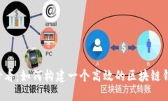 2025必看：如何构建一个高