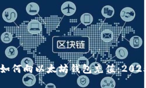立即了解如何向以太坊钱包充值：2025必看指南