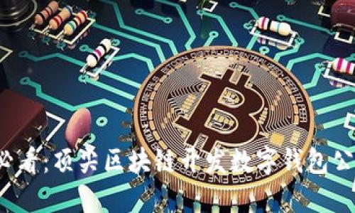 2025必看：顶尖区块链开发数字钱包公司盘点