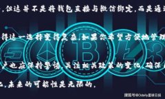 比特币钱包可以与微信绑