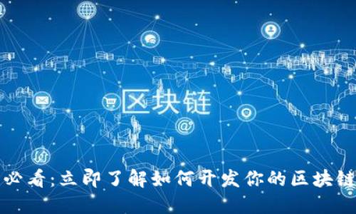 2025必看：立即了解如何开发你的区块链钱包！