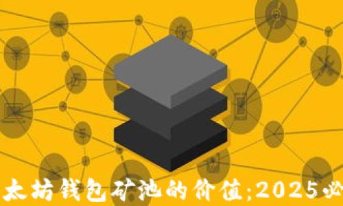 
立即了解以太坊钱包矿池的价值：2025必看投资指南