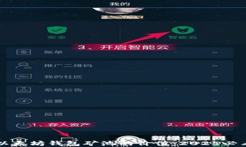 
立即了解以太坊钱包矿池的价值：2025必看投资指南