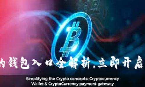 2025必看：区块链的钱包入口全解析，立即开启你的加密资产旅程！