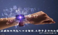 2025必看：区块链的钱包入