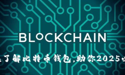 现在了解比特币钱包，助你2025必赚！