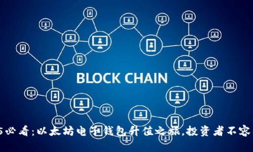 2025必看：以太坊电子钱包升值之旅，投资者不容错过！