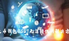 2025必看：火币钱包USDT无法