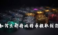 2025必看：如何立即将比特