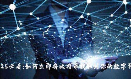 2025必看：如何立即将比特币提取到你的数字钱包