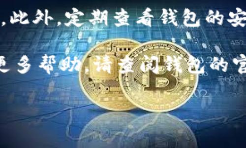 要在T P钱包中添加泰达币（USDT），您可以按照以下步骤进行操作。这些步骤将帮助您轻松地将泰达币添加到您的钱包账户中。

步骤一：打开T P钱包
首先，确保您已经在手机上安装了T P钱包应用。如果尚未下载，请访问应用商店并进行下载和安装。

步骤二：注册或登录您的账户
打开应用后，您需要选择注册一个新账户或登录现有账户。如果您是新用户，请按提示完成注册过程并确保安全设置。

步骤三：查找添加资产的选项
登录后，在主界面上找到“资产”或“钱包”选项。通常，您会在主菜单或侧边栏中看到。点击进入后，您可能会看到您当前拥有的一些加密货币。

步骤四：选择添加新资产
在资产页面中，寻找“添加资产”或“投资”选项。点击它后，您将看到一个可搜索的资产列表。您可以在搜索框中输入“泰达币”或“USDT”来快速找到该币种。

步骤五：添加泰达币
找到泰达币后，选择它并点击“添加”或“启用”按钮。一旦添加成功，您就可以在您的钱包中看到泰达币资产了。如果您的钱包支持多个网络，可以选择您希望添加的泰达币的网络（如ERC20、TRC20等）。

步骤六：充值泰达币
在泰达币添加成功后，您需要进行充值。找到泰达币的充值选项，系统会显示您的钱包地址。您可以将其他钱包中的泰达币转账到这个地址，或者通过交易所购买并转入。

步骤七：确认交易
完成转账后，您可以在T P钱包中查看您的交易记录，以及泰达币的余额更新。请注意，交易确认可能需要一些时间，具体取决于网络拥堵程度。

额外提示
为了确保资产安全，请务必妥善管理自己的钱包私钥和助记词，确保它们不被他人知晓。此外，定期查看钱包的安全性和应用更新，以保证您的资产安全。

通过以上步骤，您就可以在T P钱包中添加和管理泰达币了。如果您有其他问题或需要更多帮助，请查阅钱包的官方支持文档或社区论坛。 

希望以上信息能对您有所帮助，并且祝您在使用T P钱包时一切顺利！