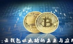 2025必看：云钱包以太坊的