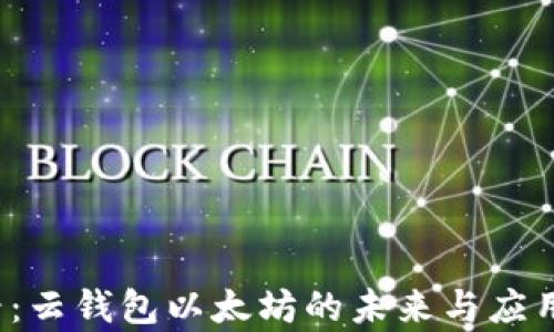 
2025必看：云钱包以太坊的未来与应用前景探索