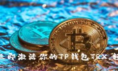 2025必看：如何立即激活你