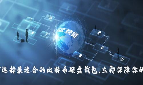 2025必看：如何选择最适合的比特币硬盘钱包，立即保障你的数字资产安全！
