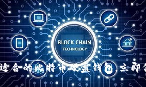 2025必看：如何选择最适合的比特币硬盘钱包，立即保障你的数字资产安全！