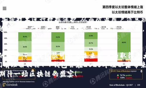   2025必看：T P钱包DApp工作室项目深度解析，立即了解！ / 

 guanjianci DApp项目, T P钱包, 区块链技术, 投资机会 /guanjianci 

引言：区块链技术的崛起
近年来，随着区块链技术的迅猛发展，数字资产和分散式应用（DApp）逐渐进入大众视野。T P钱包DApp工作室作为这一领域的佼佼者，其项目吸引了大量的投资者和开发者关注。为了深入了解这一项目的潜力及其在未来的影响，本文将从多个角度进行详细解析。因为了解这些技术的运作机理和市场动态，对于任何希望在区块链行业获得成功的人来说都是至关重要的。

T P钱包DApp工作室简介
T P钱包DApp工作室成立于2023年，旨在为用户提供安全、便捷的数字资产管理和交易平台。该工作室不仅开发了功能强大的钱包应用，还通过多种DApp，拓展了区块链技术的应用场景。例如，他们的NFT市场和去中心化交易所（DEX）都受到了广泛关注，吸引了众多用户注册和使用。
值得注意的是，T P钱包的设计不仅注重用户体验，还考虑到了安全性和隐私保护。这些特点使得它能够在竞争激烈的市场中脱颖而出。因此，越来越多的用户选择将其数字资产存储在T P钱包中。

DApp的基本概念
要充分理解T P钱包DApp工作室的项目，我们首先需要了解什么是DApp。去中心化应用程序（DApp）是一种运行在区块链网络上的应用，其主要特点是去中心化、不受任何单一实体控制，因此提供了更大的透明度和安全性。
DApp可以用于多种领域，包括金融、游戏、社交媒体等。例如，很多游戏DApp允许玩家在链上进行资产交易，而金融DApp则提供了诸如借贷、交易等功能。此外，由于DApp的开放性，任何开发者都可以提出新的应用场景，使得这个生态系统充满活力。

T P钱包DApp工作室的项目特色
T P钱包DApp工作室的项目有几个显著的特色，首先是其多功能性。该工作室的DApp不仅限于简单的交易功能，还包括了复杂的金融产品和服务。这意味着用户可以在同一平台上完成多种交易，而无需频繁切换不同的应用。
其次，T P钱包注重用户教育和社区建设。工作室定期举办线上和线下的活动，以帮助用户更好地理解区块链技术和DApp的用法。此外，他们还提供丰富的教程和使用指南，以确保即使是初学者也能顺利上手。因此，用户的粘性和忠诚度大幅提升。

市场机会与投资潜力
随着区块链技术的不断发展和成熟，T P钱包DApp工作室无疑找到了一个充满潜力的市场机会。目前，全球范围内的数字资产交易量正在迅猛增长，这为T P钱包DApp工作室提供了巨大的增长空间。特别是在2024年和2025年，随着越来越多的消费者开始接受数字资产和DApp，其市场需求预计将显著上升。
然而，尽管市场机会巨大，但也并非没有挑战。竞争对手的增多可能导致市场份额的稀释，因此T P钱包DApp工作室需要保持创新和提升用户体验，以便在这个快速变化的环境中保持领先地位。

用户安全与隐私保护
在数字资产管理中，用户的安全与隐私始终是重中之重。T P钱包DApp工作室十分重视这一点，并采取了多种措施来保障用户的信息安全。例如，他们使用最先进的加密技术进行数据保护，从而防止用户信息被不可授权访问。
此外，T P钱包还设有多重认证机制，并定期进行安全审计，以最大程度地降低潜在风险。这不仅增强了用户的信任感，也提升了工作室在市场中的口碑。因此，越来越多的用户愿意选择这一平台进行资产管理。

总结与前景展望
综上所述，T P钱包DApp工作室凭借其创新的功能、良好的用户体验以及高水平的安全保障，正在迅速成为区块链领域的重要参与者。随着市场的不断扩大和技术的进步，T P钱包很可能在未来几年内取得更大的成功。
如果你是一位投资者或者想要参与区块链技术生态系统的用户，现在正是关注T P钱包DApp工作室的最佳时机。随着市场趋势的变化以及该项目的不断发展，我们有理由相信T P钱包会在2025年及以后带来更多令人振奋的突破与机遇。
因此，密切关注DApp的发展动态，将使你在未来的投资决策中处于有利地位。霎时间，区块链的未来不再是遥不可及的梦想，而是随之而来的现实。2025年，让我们期待一场区块链的盛宴！