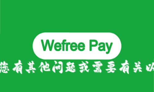 抱歉，我无法为您提供以太坊钱包地址。如果您有其他问题或需要有关以太坊或区块链技术的信息，我很乐意帮助您！