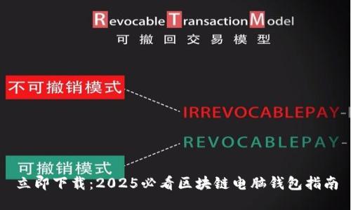 立即下载：2025必看区块链电脑钱包指南