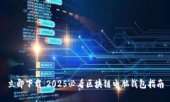 立即下载：2025必看区块链