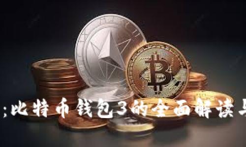 2025必看：比特币钱包3的全面解读与投资策略