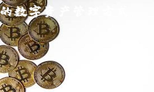 imToken钱包中的USDT会被追踪吗？

在数字货币日益普及的今天，越来越多的用户开始关注安全性和隐私性。对于imToken钱包中的USDT（泰达币），许多人心中都会冒出一个疑问：这些数字资产会被追踪吗？为了更好地了解这一问题，我们将从多个角度进行深入的探讨。

什么是imToken钱包？

imToken是一款非常受欢迎的移动钱包，它支持多种数字货币的存储与管理，包括以太坊、比特币和稳定币USDT等。由于其用户友好的界面和强大的安全性，imToken吸引了大量的用户。用户可以方便地进行数字资产的转账、兑换和链上管理。此外，imToken还提供了去中心化交易所功能（DEX），让用户能够直接在钱包内进行交易，无需第三方介入。

USDT的特点及其背后的追踪机制

USDT是一种被广泛应用于交易所和商家之间的稳定币，它的价值与美元保持1:1的锚定。这使得USDT成为了加密市场中相对稳定的资产，用户可将其视为一种价值存储工具。然而，正因为USDT的流动性和稳定性，它也引发了对隐私的担忧。

USDT的交易记录是公开的，这意味着任何人都可以通过区块链浏览器检索到相关交易信息。因此，从某种意义上说，任何使用USDT进行交易的活动都存在被追踪的可能。然而，具体的追踪能力还取决于多个因素。

区块链技术与追踪能力

区块链作为USDT的基础底层技术，具备不可篡改和可追溯的特性。在以太坊链上，每一笔USDT的转账都会被记录在公共账本中，任何人都可以查看到这些交易粒度的信息，包括发起方、接收方及交易金额。

因此，我们可以说，技术上确实可以“追踪”USDT的流动情况。然而，这并不意味着每笔交易的用户身份都可以轻易被识别。区块链地址本身是匿名的，也就是用户的账户地址并不直接与真实身份绑定。虽然依据某些交易行为和模式，安全专家或相关机构可以尝试追踪某个用户的交易路径，但这仍然需要更复杂的数据分析手段。

如何防止追踪？

为了保护隐私，用户可以采取一些方法来增强自身的匿名性。例如，使用多个钱包地址进行交易，避免在同一地址上进行多次交易，从而降低追踪的可能性。此外，结合使用隐私币（如Monero）进行小额支付，或是选择使用支持隐私保护的去中心化交易所，也可以进一步保障用户的隐私。

合规与隐私的平衡

虽然区块链技术本身具备高度的透明性，但与此同时，合规问题也愈加受到重视。许多国家和地区对数字货币的使用有特定的法律和监管要求。在不触犯当地法律的情况下，用户适当加强隐私保护的同时，也需要对相关的合规要求保持警觉。

监测与追踪工具

近年来，随着数字货币市场的快速发展，各类监测和追踪工具逐渐被开发出来。这些工具可以帮助用户和机构进行交易记录的分析，从而支持反洗钱（AML）和反恐融资（CFT）的监管要求。例如，Chainalysis和Elliptic等公司提供了数据分析服务，帮助合规部门识别可疑交易。

虽然这些工具在一定程度上拉近了追踪的距离，但高水平的隐私保护仍然是用户追求的目标。因此，寻找在隐私与合规之间的平衡点，成为了数字货币用户的一项重要课题。

总结

在imToken钱包中，USDT的交易是可以被追踪的，但由于用户身份未必与交易地址直接相连，简单而言，追踪是可能的，但要精确到个人身份则较为复杂。在这个快速变化的数字货币技术时代，维护个人隐私与符合合规性之间的争论将会持续存在。因此，作为数字资产的持有者，了解和采取适当的隐私保护措施至关重要。

这不仅关乎个人财产安全，也关乎大环境对于数字货币的认识与接受。我们鼓励用户持续关注技术进展及其对隐私的影响，同时利用合规工具为自己提供更安全的数字资产管理方式。

imToken, USDT, 追踪, 数字货币/guanjianci

imToken钱包USDT追踪问题解析：2025必看隐私保护策略