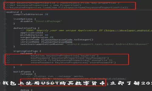如何在以太坊钱包上使用USDT购买数字货币：立即了解2025年必看指南