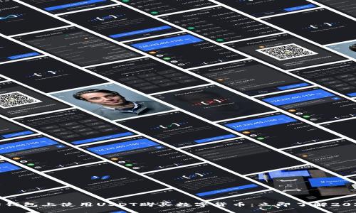 如何在以太坊钱包上使用USDT购买数字货币：立即了解2025年必看指南