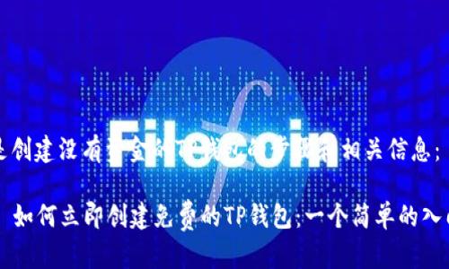 下面是创建没有资金的TP钱包的步骤和相关信息：

### 如何立即创建免费的TP钱包：一个简单的入门指南