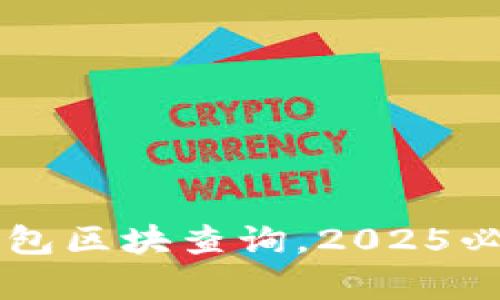 立即学会以太坊钱包区块查询，2025必看技巧与工具指南