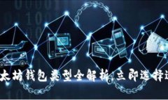 2025必看：以太坊钱包类型