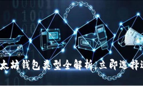 2025必看：以太坊钱包类型全解析，立即选择适合你的钱包!