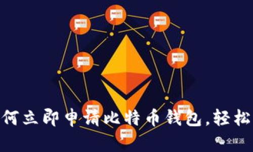 2025必看：如何立即申请比特币钱包，轻松进入加密世界