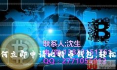2025必看：如何立即申请比
