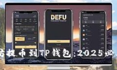 币安以太坊提币到TP钱包：