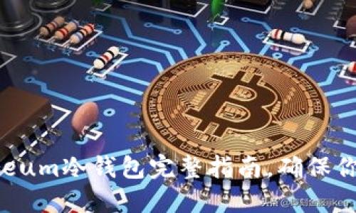 2025必看：Ethereum冷钱包完整指南，确保你的数字资产安全！