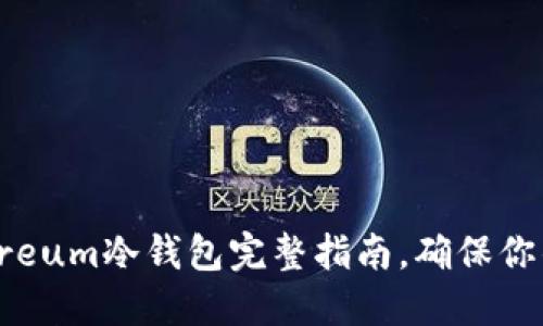 2025必看：Ethereum冷钱包完整指南，确保你的数字资产安全！