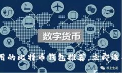 2025必看：好用的比特币钱