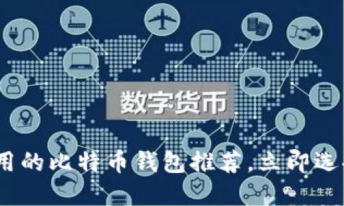 2025必看：好用的比特币钱包推荐，立即选择最适合你的！