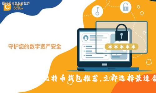 2025必看：好用的比特币钱包推荐，立即选择最适合你的！
