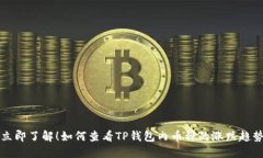 立即了解！如何查看TP钱包