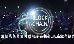 2025必看：区块链钱包开发