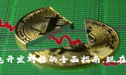 2025必看：区块链钱包开发对接的全面指南，现在就开始你的科技之旅！