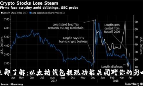 立即了解：以太坊钱包提现功能关闭对你的影响