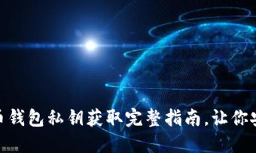 2023必看：比特币钱包私钥获取完整指南，让你安全掌控数字资产