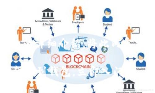 以下是关于如何将以太坊（ETH）提到钱包的详细介绍。将此内容分为几个部分，以确保信息传达清晰流畅。

2025必看：一步步教你如何将以太坊资金提到钱包，立即入门！