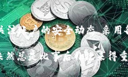关于“T P钱包”是否应该经常更改密码的问题，通常这是一个非常重要的安全性考虑。让我们深入探讨这个主题。

为何频繁更改密码是重要的
在数字时代，个人信息的安全已经变得愈发重要。尤其是涉及到金融交易的钱包应用，确保账户安全不仅仅是保护自己资产的责任，更是一种对自己财务安全的负责表现。因此，定期更改密码可以有效减少账户被盗的风险。

常见的密码安全问题
许多用户在设置账户密码时，往往使用类似的密码或者简单的密码。这使得黑客在尝试破解账户时更加容易，因此，如果你发现自己使用的密码同时在其他网站或者服务上也被使用，那么立即更改密码是非常必要的。

如何设置一个安全的密码
首先，一个安全的密码应该包含字母、数字和特殊字符，且长度至少达到8位以上。其次，尽量避免使用容易被猜测的信息，比如生日、姓名等。此外，使用密码管理工具可以有效地帮助我们生成和存储复杂的密码，减少遗忘的可能性。

除了密码，更需注意哪些安全措施
除了定期更改密码之外，开启双重身份验证（2FA）也是保障账户安全的重要手段。通过这种方式，即便密码泄露，黑客也难以进入你的账户，因为他们还需要第二重身份验证信息。

什么时候是更改密码的最佳时机
除了定期更改密码，一些特定情况下也应考虑更改密码。例如，若你发现任何账户活动异常，或者收到可疑的邮件和信息，立刻更改密码是明智之举。同时，在账户共享后，也需及时修改密码，保护个人隐私。

结论：保持警觉是关键
虽然定期更改密码是保障“T P钱包”及其他账户安全的一部分，但保持警觉和灵活应变也同样重要。关注账户的安全动态，采用各种安全措施，才能有效减少潜在的风险。

确保定期检查和更新你的安全措施，将极大提升你在使用数字钱包时的安全感和安心感。记住，防范未然总是比事后补救来得重要。